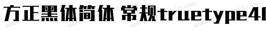 方正黑体简体 常规truetype400字体转换